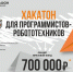«РН-БашНИПИнефть» проведет хакатон для программистов-робототехников - СыктГУ