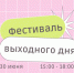 Фестиваль выходного дня 30 июня - Эжвинский район