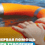 Как спасать утопающего? Как правильно оказать первую помощь при утоплении? - Министерство здравоохранения