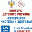 Всероссийский конкурс детского рисунка «Супергерои чистоты и здоровья»: участвуй и получай призы - Роспотребнадзор