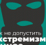 УФСБ России по Республике Коми разъясняет: как не допустить экстремизм в НКО - ИА Комиинформ