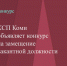 КСП Коми объявляет конкурс на замещение вакантной должности инспектора отдела проверок и ревизий - Контрольно-счетная палата