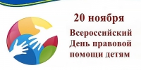 Прямая линия «20 ноября – Всероссийский день правовой помощи детям» - Министерство труда