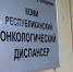 Коми увеличивает поддержку больным раком - Pg11.Ru