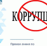 Прямая линия по антикоррупционному просвещению - Министерство физкультуры и спорта