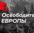 Жителей Республики Коми приглашают поучаствовать в конкурсе «Освободители Европы» - Министерство образования