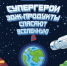 Супергерои ЗОЖ спасают друга - Роспотребнадзор