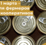 С 1 марта маркировка консервов станет обязательной для фермерских хозяйств и сельхозкооперативов - Министерство сельского хозяйства