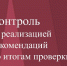 КСП Коми осуществлен контроль за реализацией рекомендаций по итогам проверки средств, выделенных на обеспечение населения Республики Коми лекарственными средствами - Контрольно-счетная палата