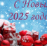 КСП Коми поздравляет жителей республики с Новым 2025 годом и Рождеством! - Контрольно-счетная палата