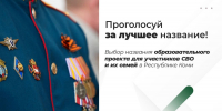 Выбираем вместе! Финальное голосование за название проекта для участников СВО - Единая Россия