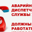 Аварийно-диспетчерские службы УК и ТСЖ должны работать круглосуточно вне зависимости от выходных и праздничных дней - Служба стройжилтехнадзора