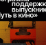 Продолжается прием заявок на участие в социальной программе поддержки выпускников «Путь в кино» - Министерство культуры
