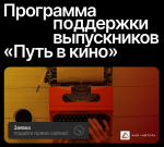 Продолжается прием заявок на участие в социальной программе поддержки выпускников «Путь в кино»