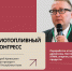 Вице-президент ТПП Республики Коми Андрей Кривошеин станет экспертом и модератором X Биотопливного конгресса в Санкт-Петербурге - ТПП Республики Коми