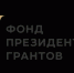 Фонд президентских грантов выделит средства Республики Коми на поддержку социально ориентированных НКО - Министерство экономического развития