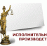 Об исполнении решений судов о взыскании ущербов за нарушение лесного законодательства, административных штрафов, требований неимущественного характера - Минприроды