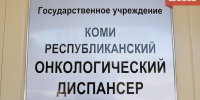 По поручению Ростислава Гольдштейна в Усинске откроют отделение республиканского онкодиспансера - Bnkomi.Ru
