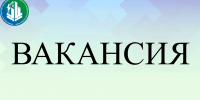 Вакансия для замещения вакантной должности - Министерство строительства и ЖКХ