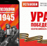 В России стартовала мультимедийная акция «Ура Победе!» - Bnkomi.Ru