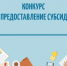О старте конкурсного отбора на предоставление в 2025 году субсидий  из республиканского бюджета бюджетам муниципальных образований на формирование системы обращения с твердыми коммунальными отходами - Минприроды