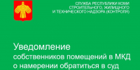 Уведомляем собственников помещений д. 20 по ул. Куратова г. Ухты Республики Коми о намерении обратиться в суд - Служба стройжилтехнадзора