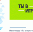 На конкурс «Ты в игре» поступило 22 проекта от Республики Коми - Министерство физкультуры и спорта