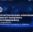 Логистические компании смогут получить господдержку на перевозки в Латинскую Америку и Африку - Министерство сельского хозяйства