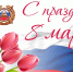 Дорогие и милые женщины! Госавтоинспекция Республики Коми поздравляет Вас с Международным женским днем – 8 марта! - ГИБДД