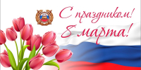 Дорогие и милые женщины! Госавтоинспекция Республики Коми поздравляет Вас с Международным женским днем – 8 марта! - ГИБДД
