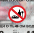 Госавтоинспекция напоминает: нетрезвый водитель – угроза для окружающих - ГИБДД