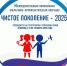 Logotip_ChISTOE_POKOLENIE_2025.jpg - ОМВД