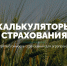 НСА разработал «калькуляторы агрострахования» для аграриев - Министерство сельского хозяйства