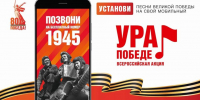 44 дня до Победы: присоединяйтесь к акции «Ура Победе!» - Эжвинский район