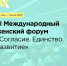 Приглашаем принять участие в Международном женском форуме «Единство. Согласие. Развитие» - Министерство экономического развития