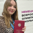 Сыктывкарская ученица стала призёром Всероссийской олимпиады школьников по немецкому языку - Министерство образования