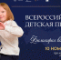 Стартовал приём заявок на IV Всероссийскую детскую премию «Новая философия воспитания» - Министерство образования