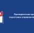 О начале конкурсного отбора специалистов для обучения в 2025/26 учебном году по Президентской программе подготовки управленческих кадров - Минприроды