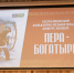 Студент Сыктывкарского лесного института завоевал победу в номинации «Знаток рода» на фольклорно-познавательном конкурсе «Пера-богатырь» - Сыктывкарский лесной институт