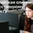 За четыре года более 55 тыс. школьников приняли участие во Всероссийской олимпиаде по ИИ - Министерство образования