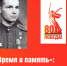 «Время и память»: герой Советского Союза Иван Павлович Горчаков - Министерство национальной политики