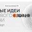 Продолжается прием заявок на форум «Сильные идеи для нового времени» - Министерство экономического развития