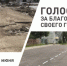 Важен голос каждого - Газета Республика