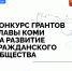 В Коми состоялось заседание Конкурсной комиссии по отбору заявок, представленных на конкурс грантов Главы Республики Коми на развитие гражданского общества в 2025 году - Министерство экономического развития