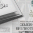 Национальная библиотека приглашает на презентацию проекта «Семейная библиотека. Экслибрис» - Министерство культуры