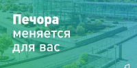 Печора запустила розыгрыш билетов в кино для участников голосования по благоустройству - ИА Комиинформ