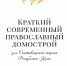 «​​​​​​​​​​​Краткий современный православный домострой для Сыктывкарской епархии Республики Коми» - Сыктывкарская и Воркутинская епархия