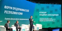 Бизнес-сообщество Коми представит конкретные предложения по развитию региона - ИА Комиинформ
