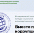 Стартовал Международный молодежный конкурс  социальной антикоррупционной рекламы «Вместе против коррупции!» - Контрольно-счетная палата