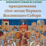 Патриаршее послание по случаю празднования 1700-летия I Вселенского Собора - Сыктывкарская и Воркутинская епархия